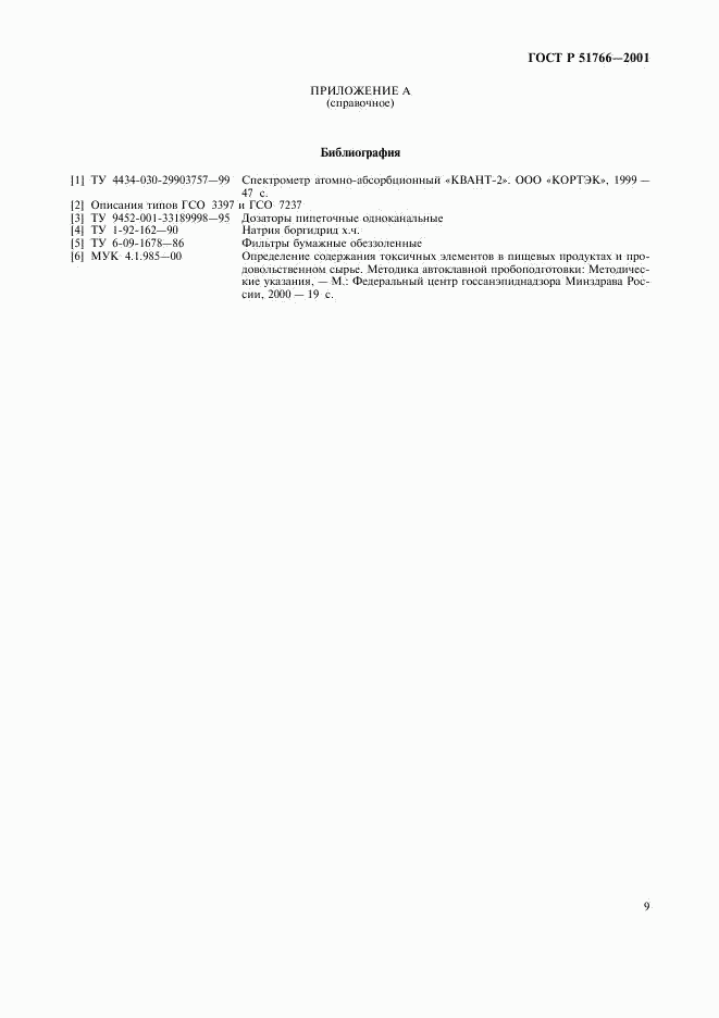 ГОСТ Р 51766-2001, страница 11