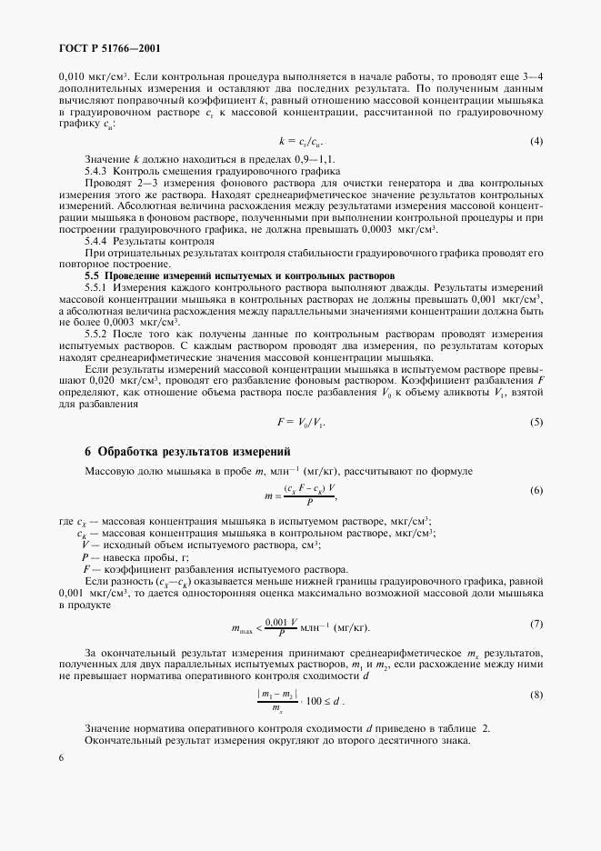 ГОСТ Р 51766-2001, страница 8