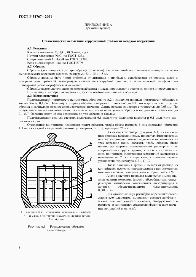 ГОСТ Р 51767-2001, страница 10