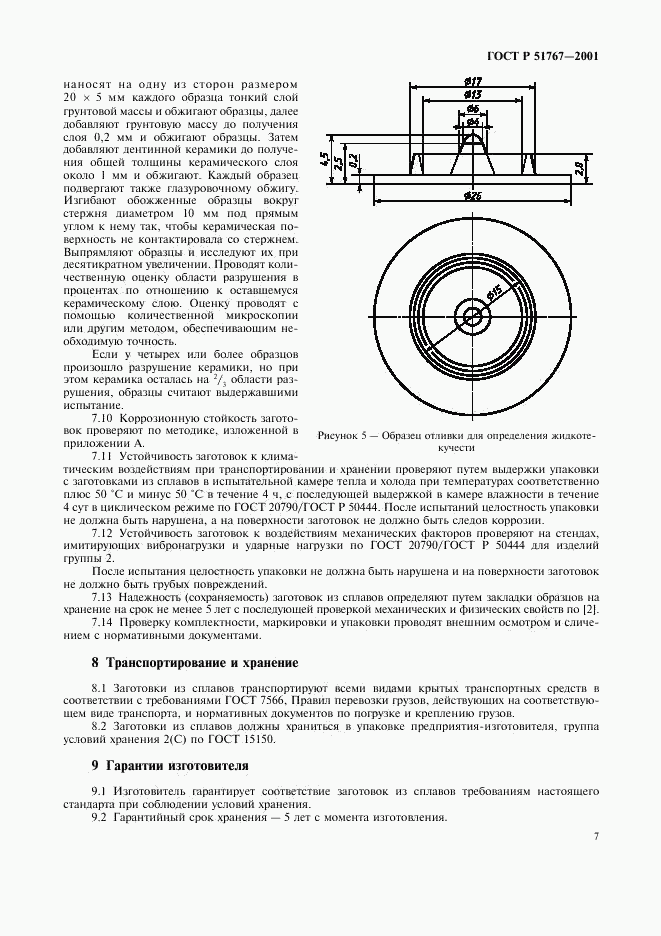 ГОСТ Р 51767-2001, страница 9