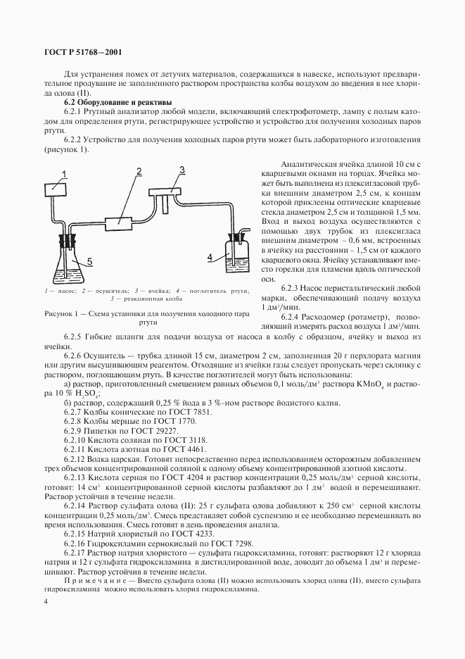 ГОСТ Р 51768-2001, страница 6