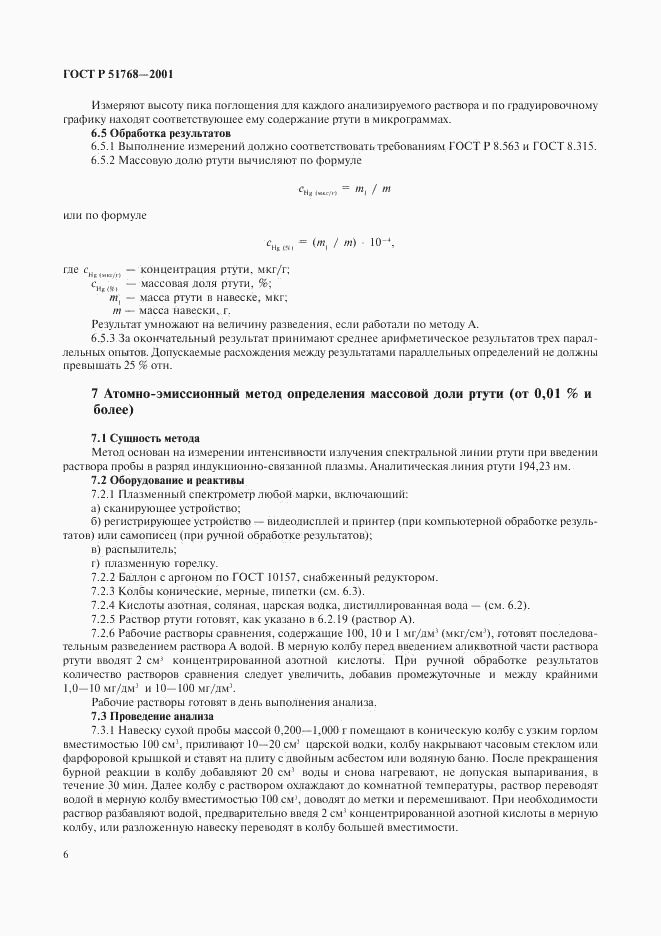 ГОСТ Р 51768-2001, страница 8