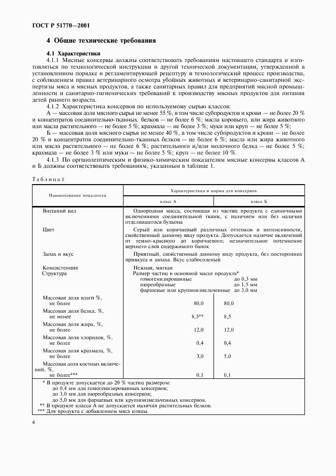 ГОСТ Р 51770-2001, страница 7