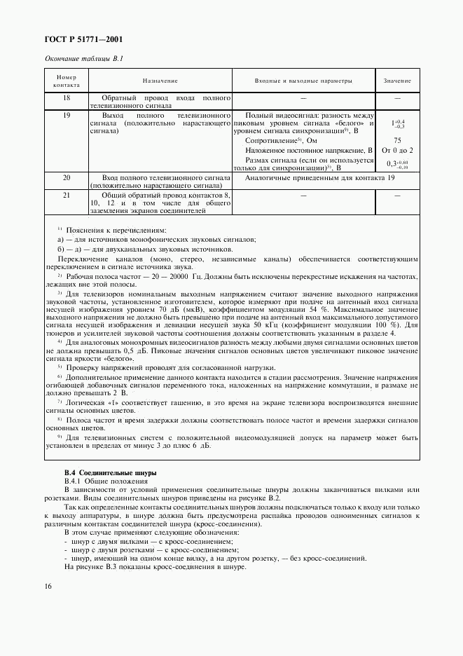 ГОСТ Р 51771-2001, страница 20