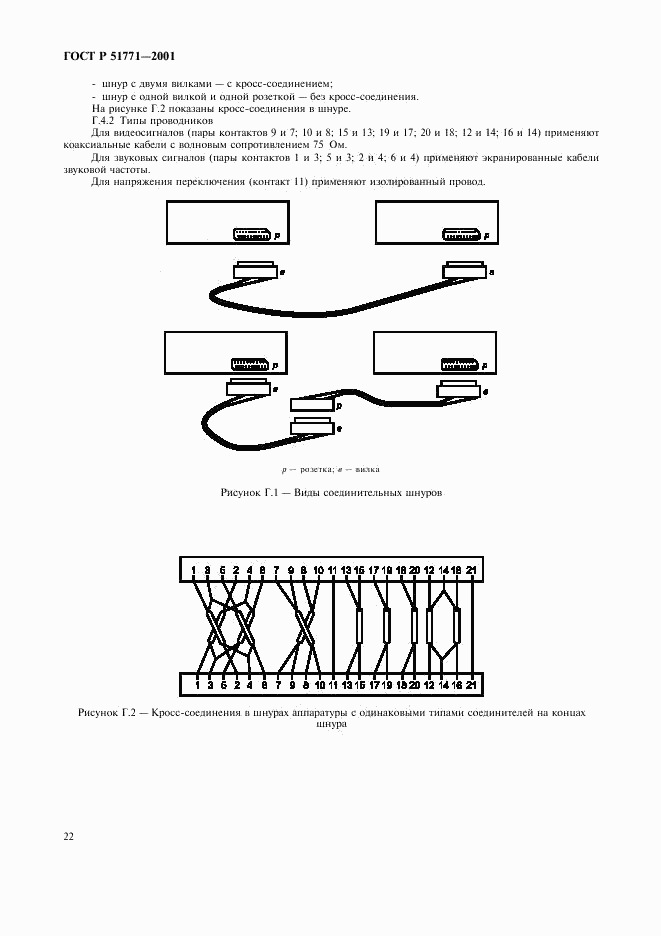 ГОСТ Р 51771-2001, страница 26