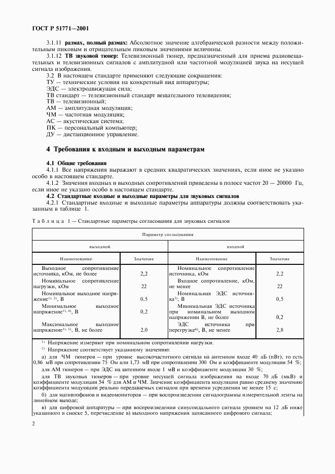 ГОСТ Р 51771-2001, страница 6