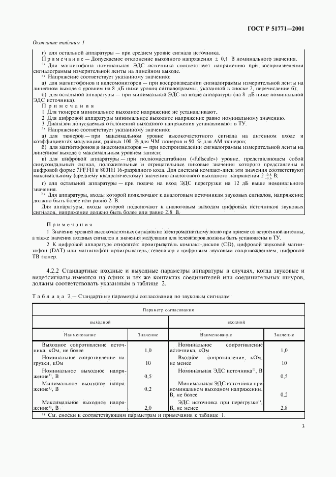 ГОСТ Р 51771-2001, страница 7