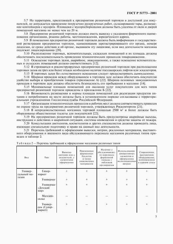 ГОСТ Р 51773-2001, страница 7