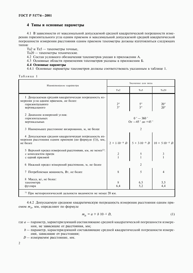 ГОСТ Р 51774-2001, страница 4