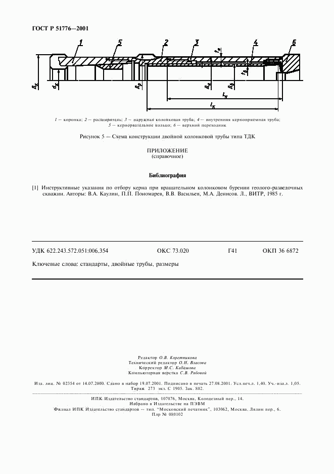 ГОСТ Р 51776-2001, страница 11