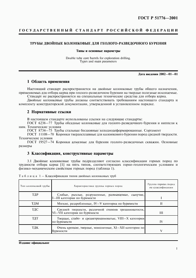 ГОСТ Р 51776-2001, страница 4