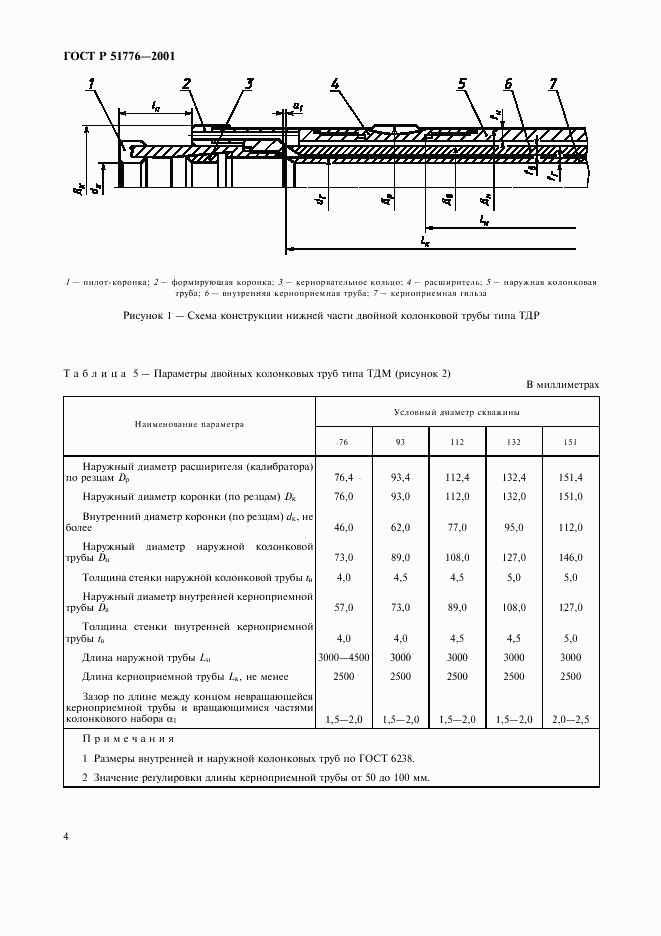 ГОСТ Р 51776-2001, страница 7