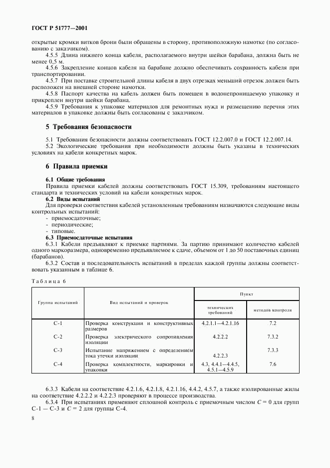 ГОСТ Р 51777-2001, страница 11