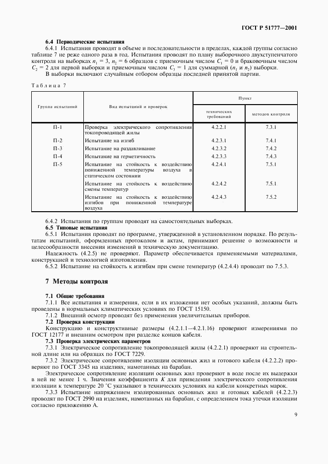 ГОСТ Р 51777-2001, страница 12