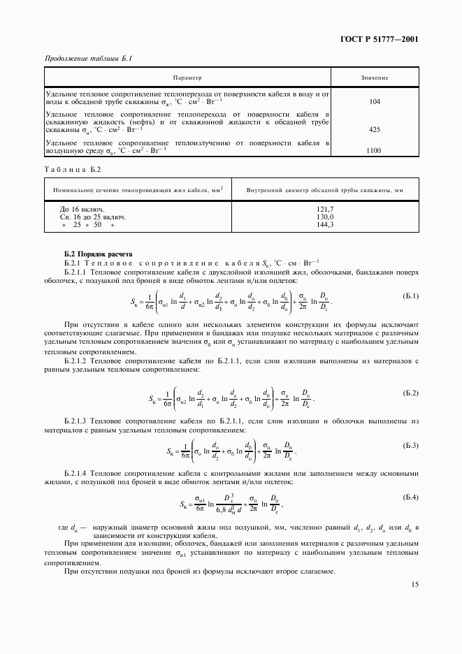 ГОСТ Р 51777-2001, страница 18