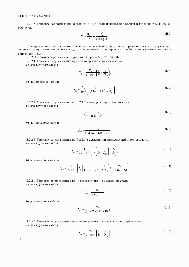 ГОСТ Р 51777-2001, страница 19