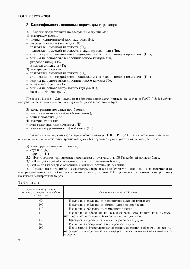 ГОСТ Р 51777-2001, страница 5