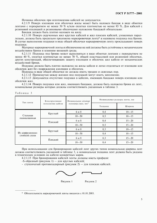 ГОСТ Р 51777-2001, страница 8