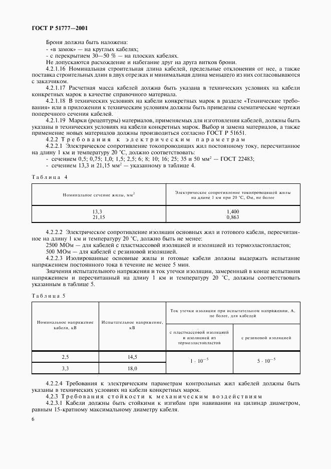 ГОСТ Р 51777-2001, страница 9