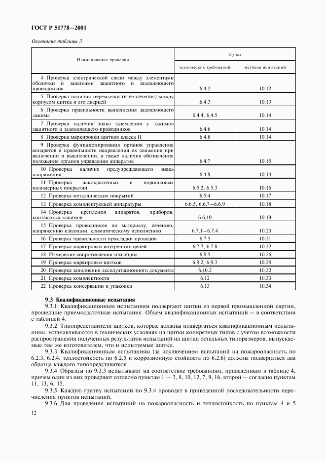 ГОСТ Р 51778-2001, страница 16