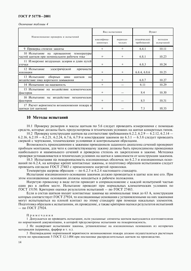 ГОСТ Р 51778-2001, страница 18