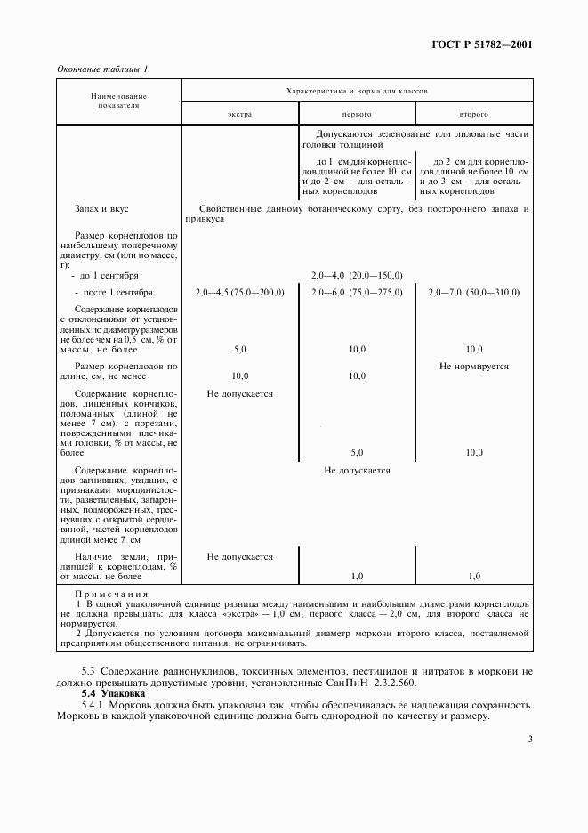 ГОСТ Р 51782-2001, страница 7