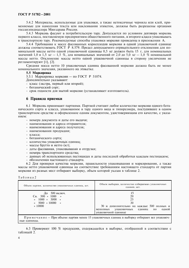 ГОСТ Р 51782-2001, страница 8