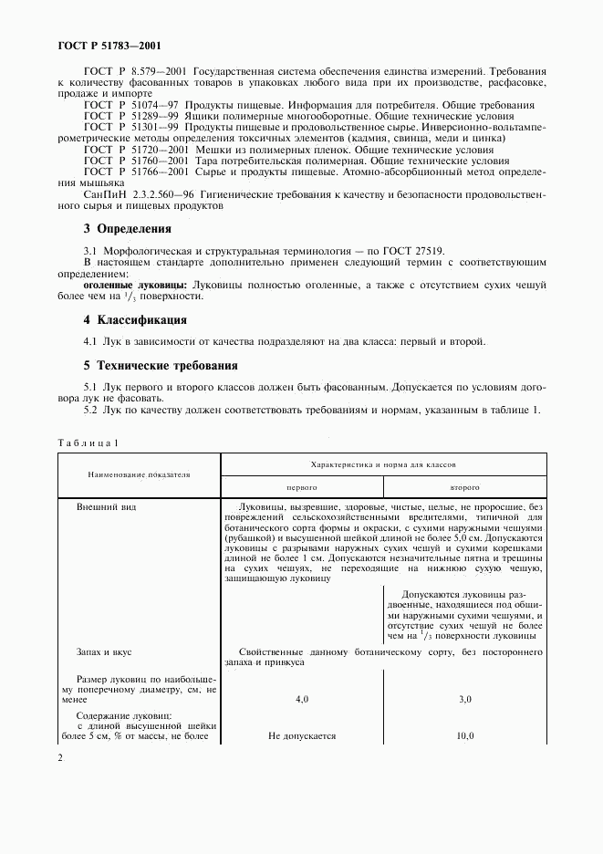 ГОСТ Р 51783-2001, страница 6