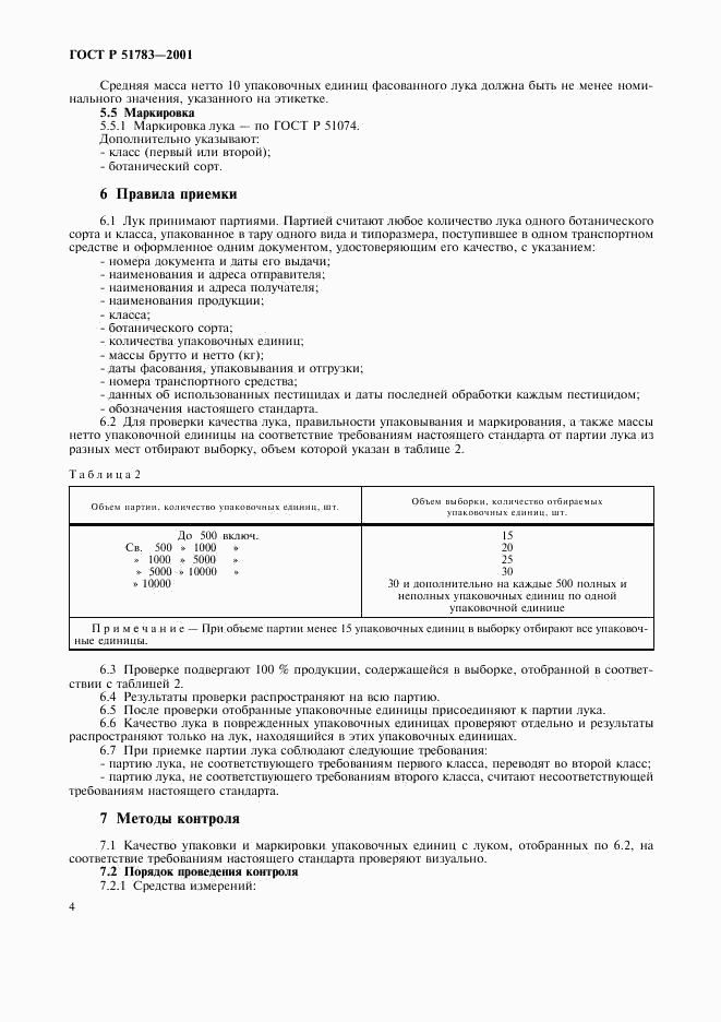 ГОСТ Р 51783-2001, страница 8