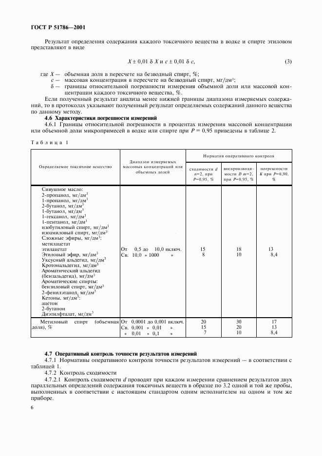 ГОСТ Р 51786-2001, страница 8