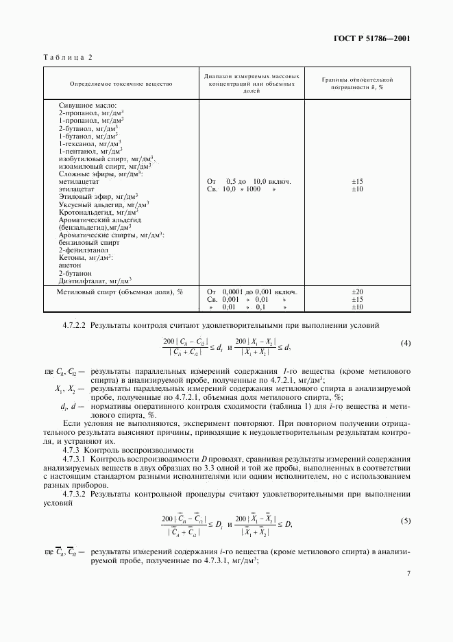 ГОСТ Р 51786-2001, страница 9