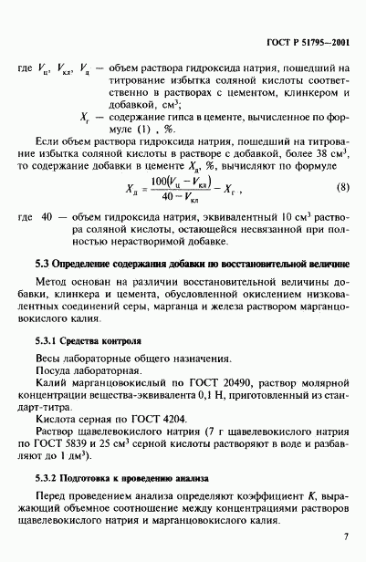 ГОСТ Р 51795-2001, страница 11