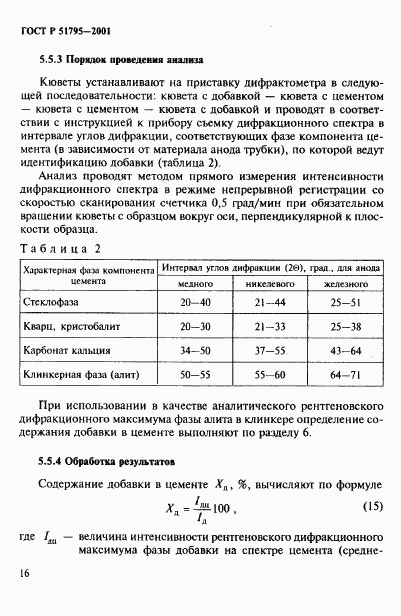 ГОСТ Р 51795-2001, страница 20