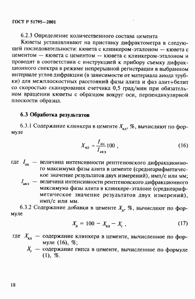 ГОСТ Р 51795-2001, страница 22