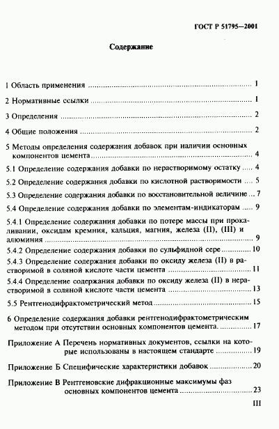 ГОСТ Р 51795-2001, страница 3