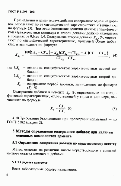 ГОСТ Р 51795-2001, страница 8