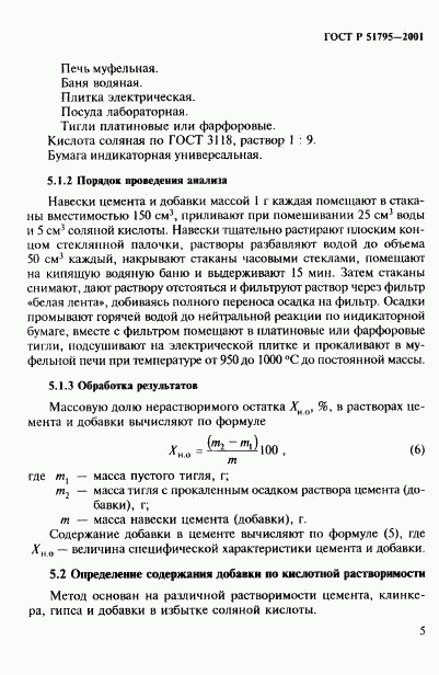 ГОСТ Р 51795-2001, страница 9