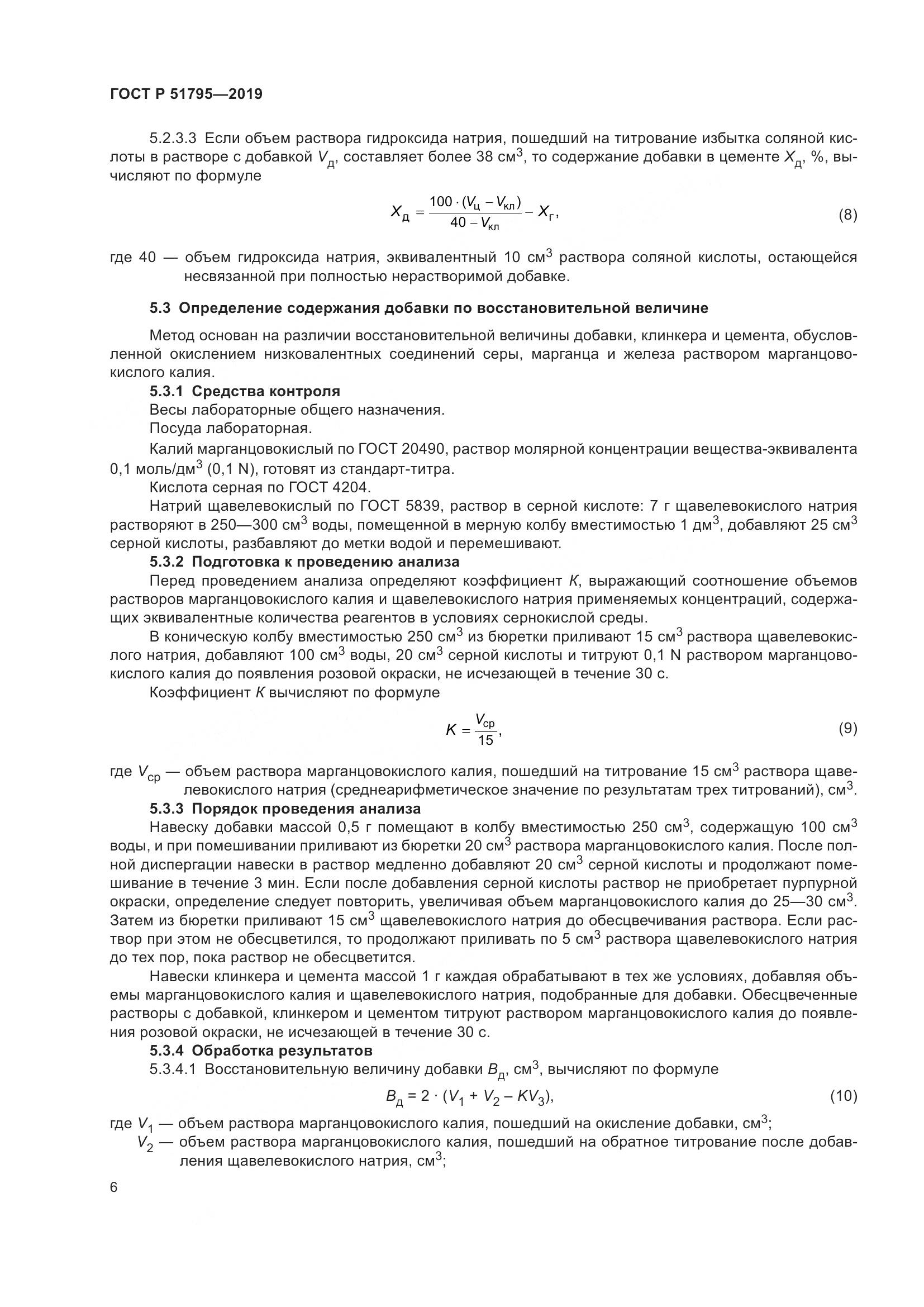 ГОСТ Р  51795-2019, страница 10