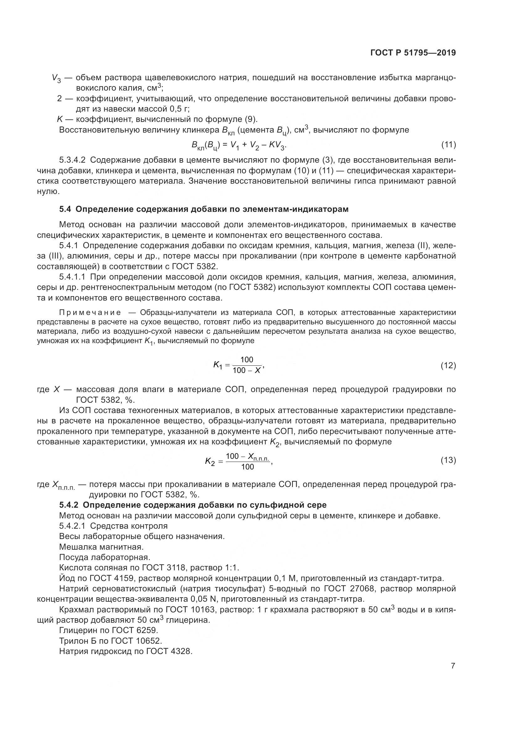 ГОСТ Р  51795-2019, страница 11