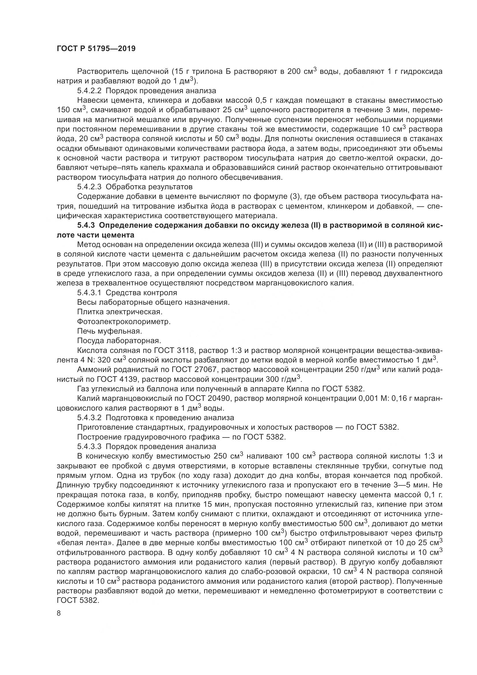 ГОСТ Р  51795-2019, страница 12