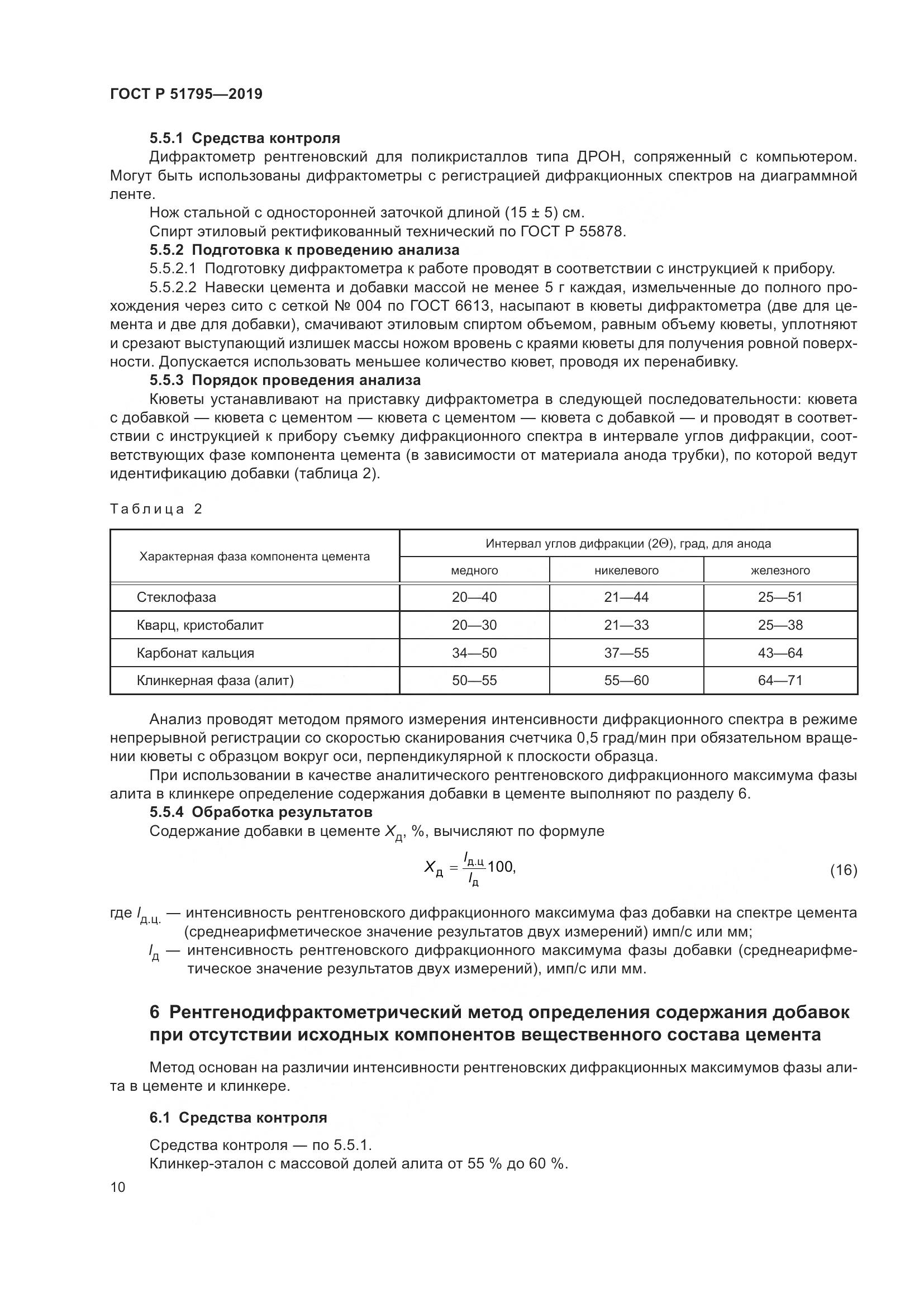 ГОСТ Р  51795-2019, страница 14