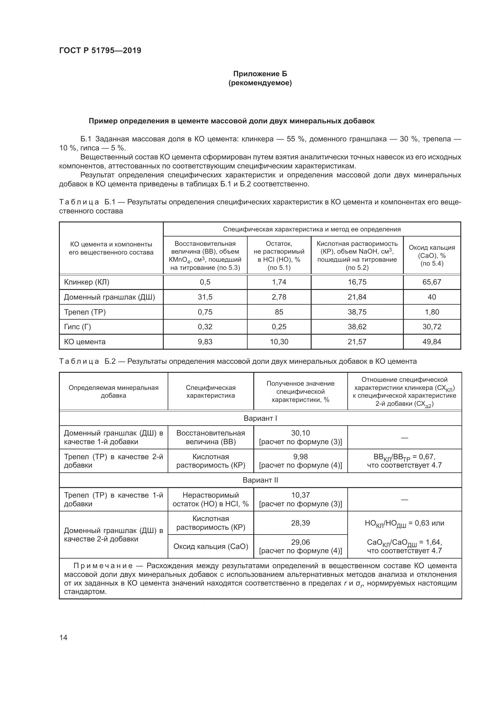 ГОСТ Р  51795-2019, страница 18