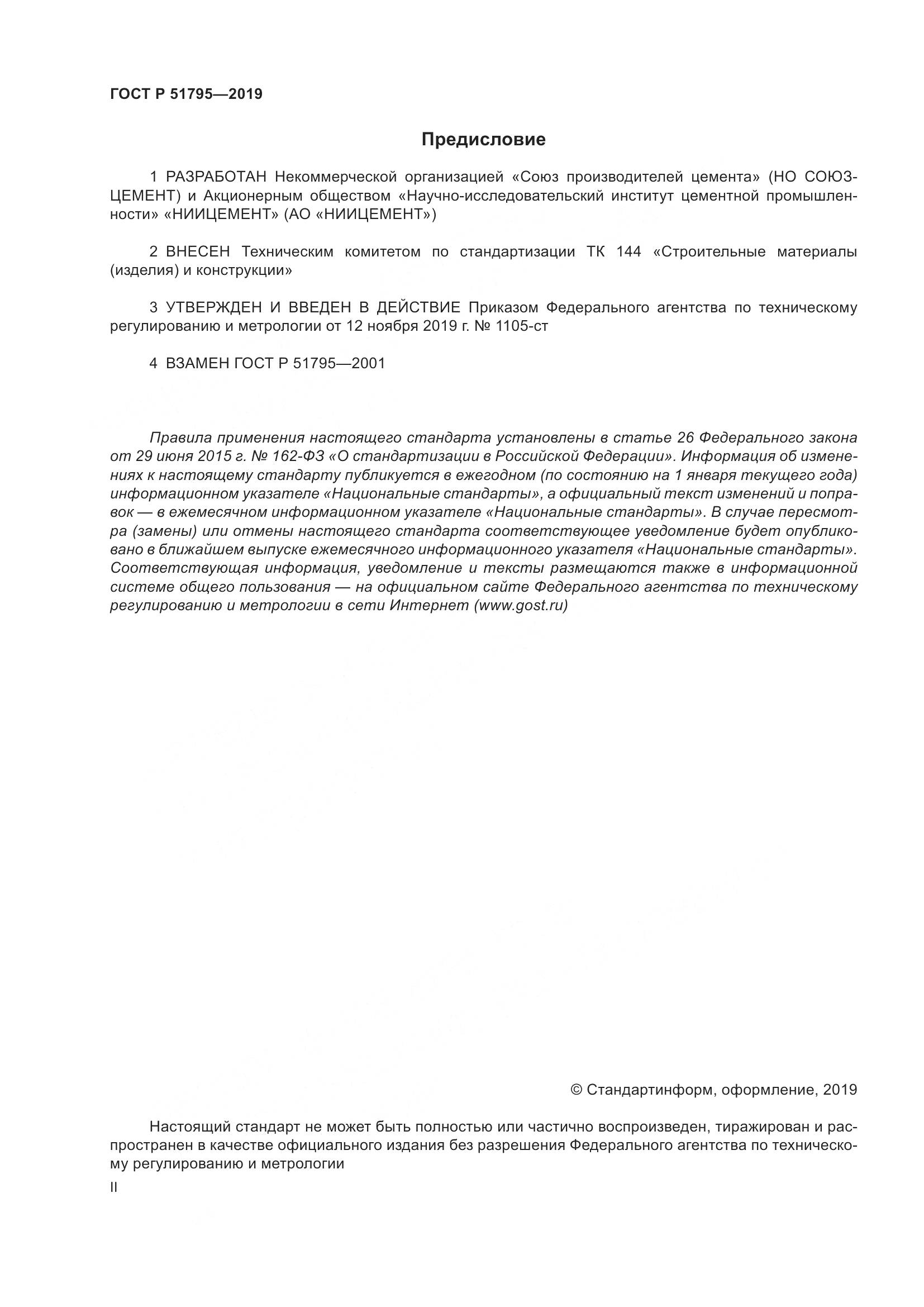 ГОСТ Р  51795-2019, страница 2