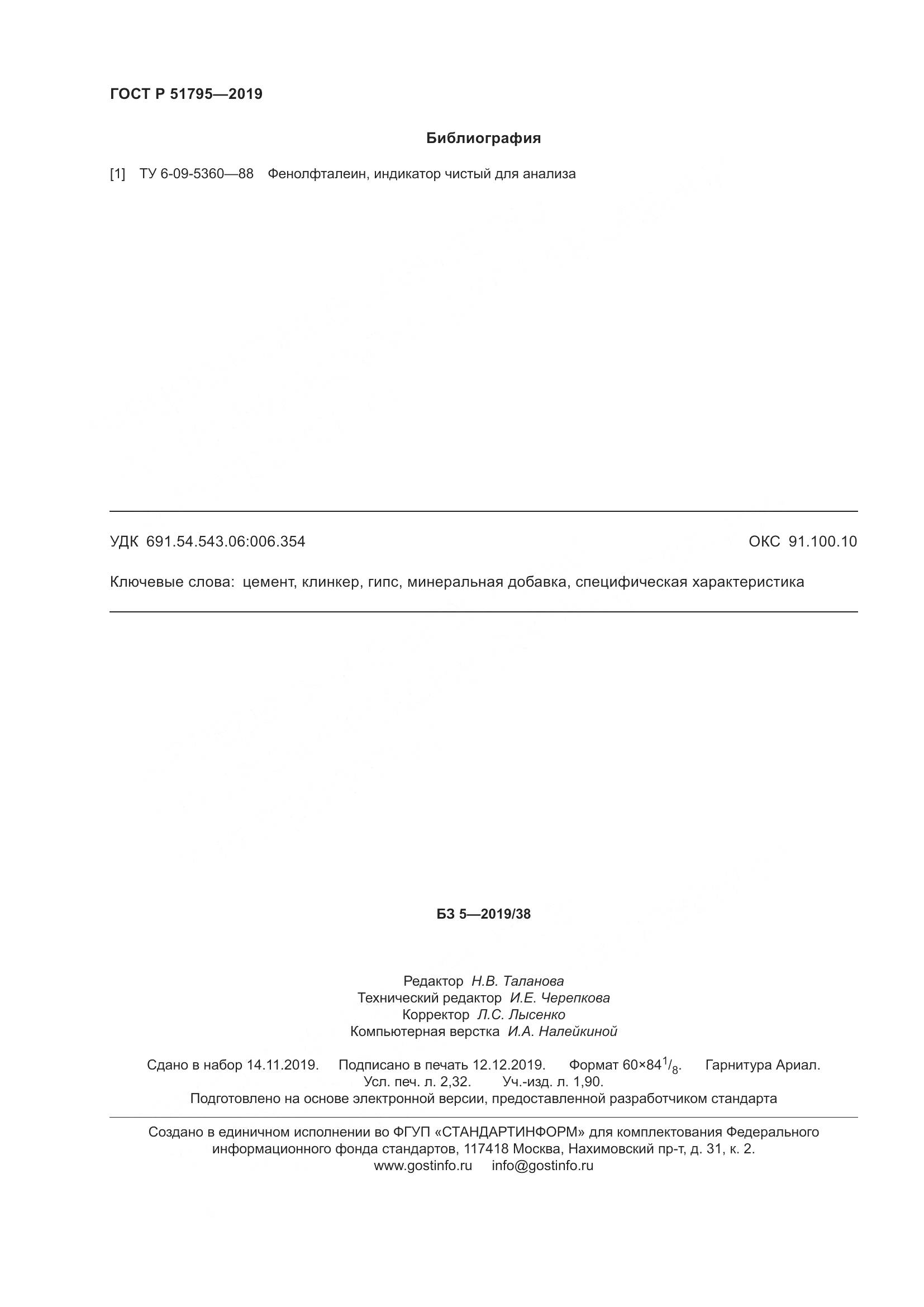 ГОСТ Р  51795-2019, страница 20