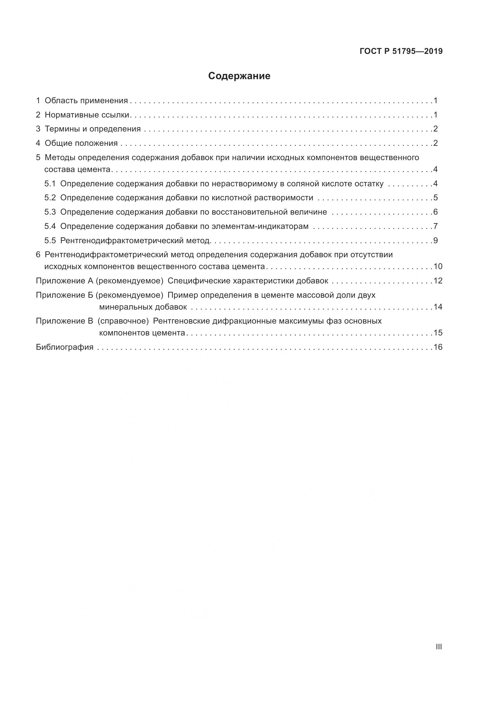 ГОСТ Р  51795-2019, страница 3