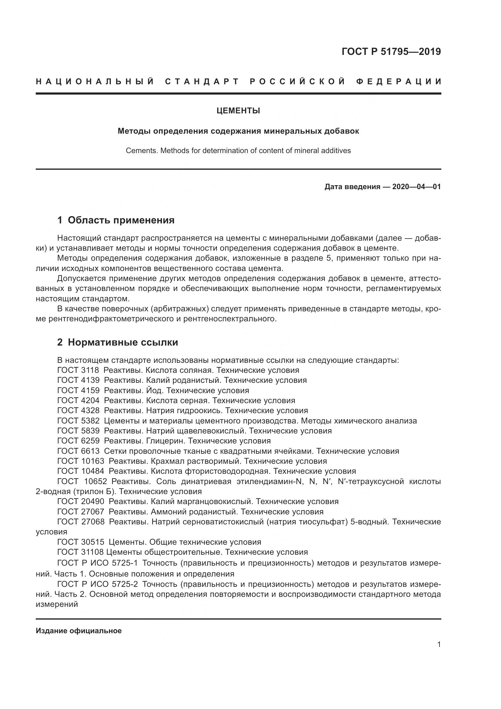 ГОСТ Р  51795-2019, страница 5