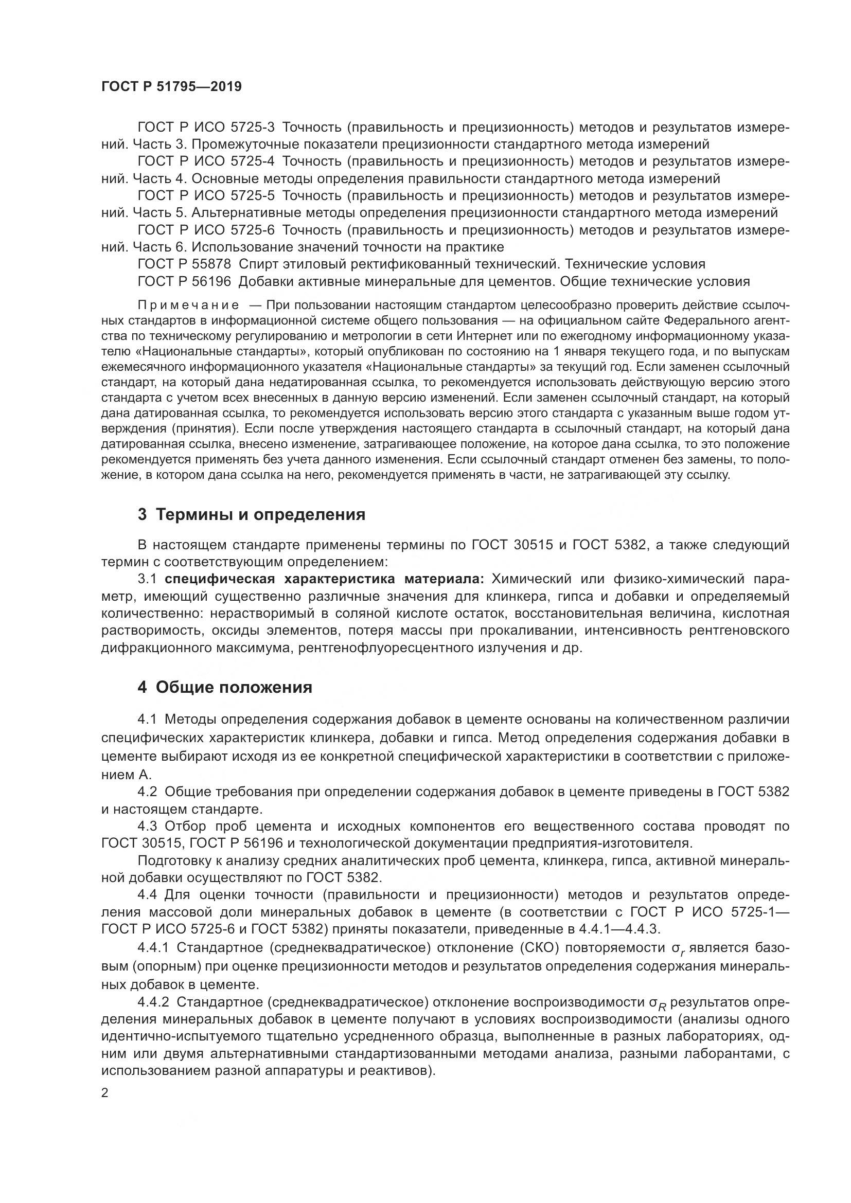 ГОСТ Р  51795-2019, страница 6