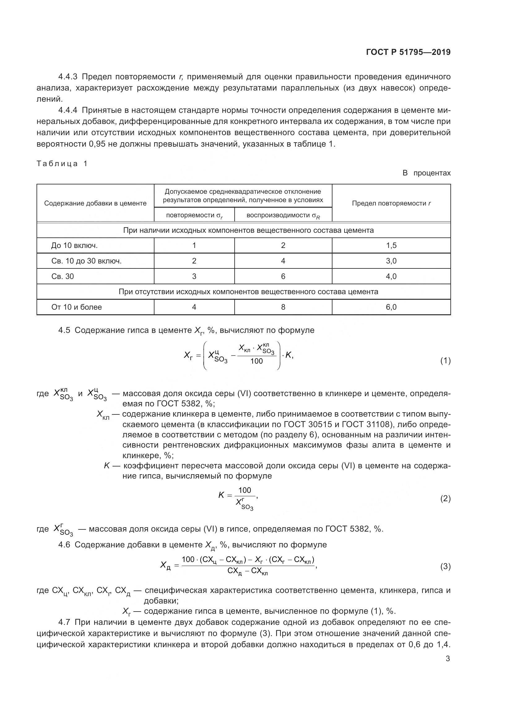 ГОСТ Р  51795-2019, страница 7
