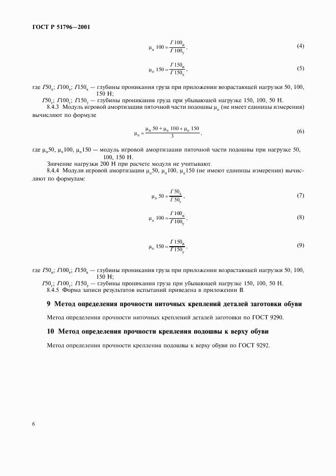 ГОСТ Р 51796-2001, страница 10