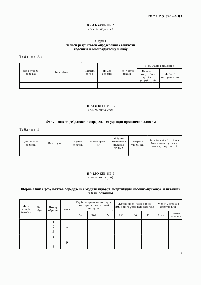 ГОСТ Р 51796-2001, страница 11